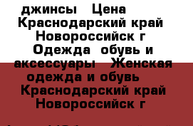 джинсы › Цена ­ 300 - Краснодарский край, Новороссийск г. Одежда, обувь и аксессуары » Женская одежда и обувь   . Краснодарский край,Новороссийск г.